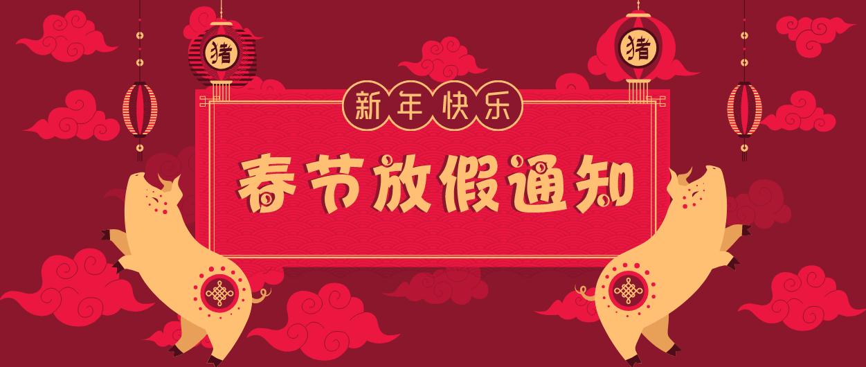 元?jiǎng)t電器｜2019年春節(jié)放假通知！