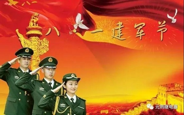 八一建軍節(jié)，元則繼電器向英雄們致敬！